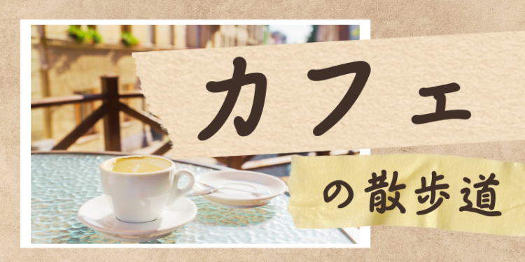 カフェの散歩道